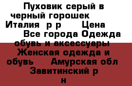 Пуховик серый в черный горошек. Max Co.Италия. р-р 42 › Цена ­ 3 000 - Все города Одежда, обувь и аксессуары » Женская одежда и обувь   . Амурская обл.,Завитинский р-н